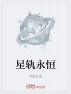 星軌永恒在線閱讀