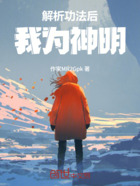 解析功法后，我為神明在線閱讀
