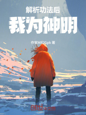 解析功法后,我为神明在线阅读