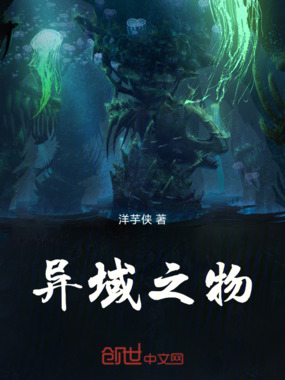 异域之物在线阅读