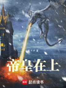 帝皇在上（罗德）在线阅读