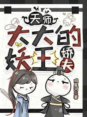 天师大大的妖王娇夫在线阅读