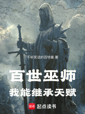 百世巫师，我能继承天赋在线阅读
