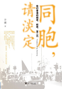 同胞，请淡定：我们香港的蜗居、蚁族、富二代