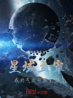 星域主宰:我的气血可撼星空在线阅读