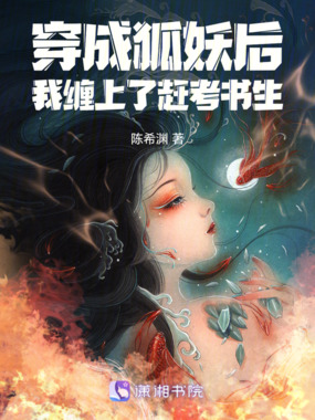 穿成狐妖后，我缠上了赶考书生在线阅读