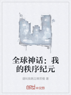 全球神话：我的秩序纪元在线阅读