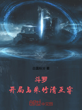 斗罗：开局与朱竹清互穿在线阅读