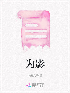 为影在线阅读