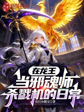 在龙王当邪魂师杀戮机的日常在线阅读