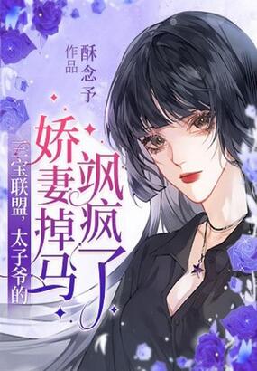 三宝联萌：太子爷的娇妻掉马飒疯了！在线阅读