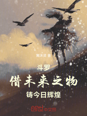 斗罗：借未来之物铸今日辉煌在线阅读