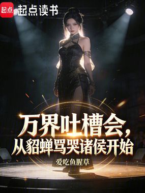 万界吐槽会，从貂蝉骂哭诸侯开始在线阅读