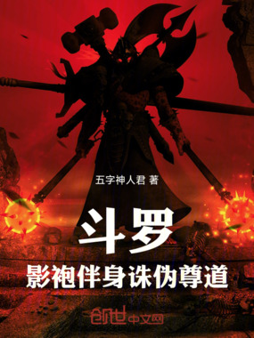 斗罗：影袍伴身，诛伪尊道在线阅读