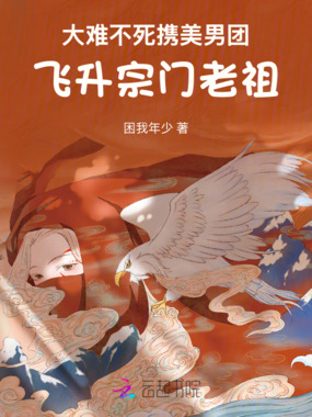 大难不死，携美男团飞升宗门老祖在线阅读