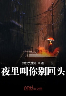 夜里叫你別回頭