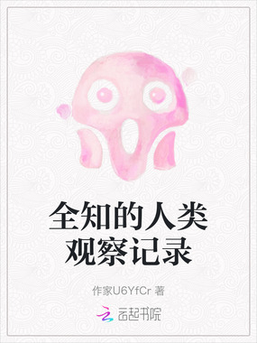 全知的人类观察记录在线阅读