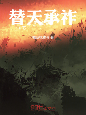 替天承祚在线阅读