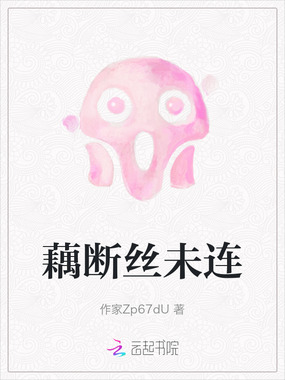 藕断丝未连在线阅读