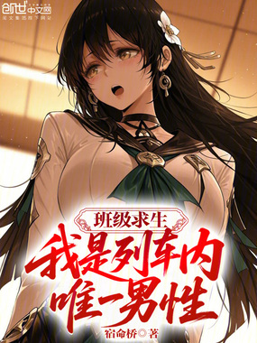 班级求生:我是列车内唯一男性!在线阅读