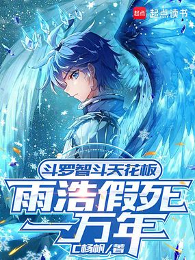 斗罗智斗天花板：雨浩假死一万年在线阅读