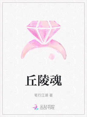 丘陵魂在线阅读