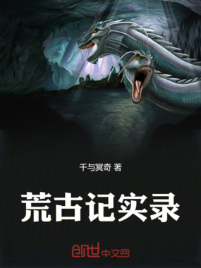 荒古记实录在线阅读