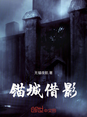 锚城借影在线阅读