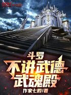 斗罗：不讲武德武魂殿在线阅读