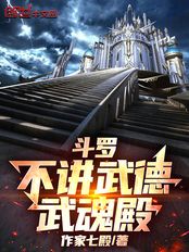 斗罗:不讲武德武魂殿在线阅读
