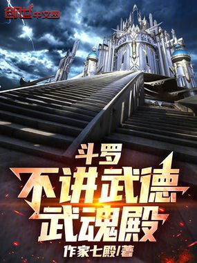 斗罗：不讲武德武魂殿在线阅读