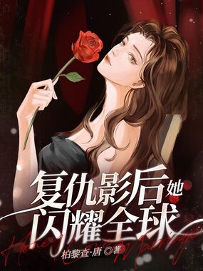复仇影后她闪耀全球在线阅读