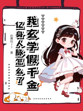 我玄学假千金，亿身人脉怎么了在线阅读