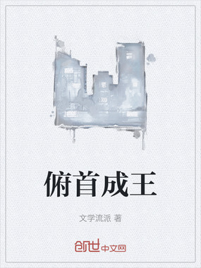 俯首成王在线阅读
