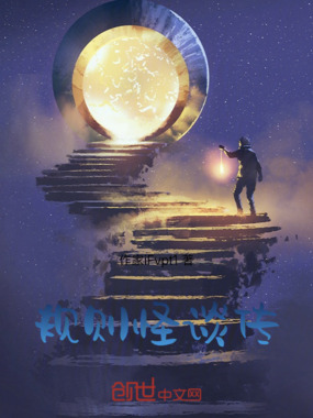 规则怪谈传在线阅读