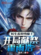 转生泰坦雪魔王，开局献祭霍雨浩在线阅读