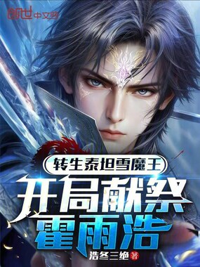 转生泰坦雪魔王，开局献祭霍雨浩在线阅读