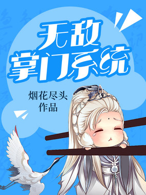 无敌掌门系统在线阅读