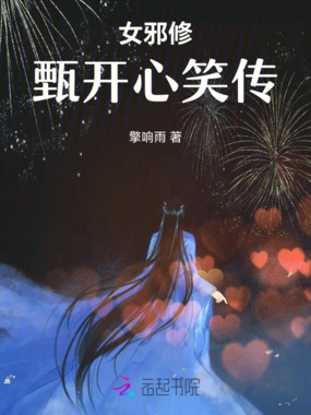 女邪修：甄开心笑传在线阅读