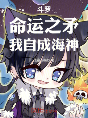 斗罗：命运之矛，我自成海神在线阅读