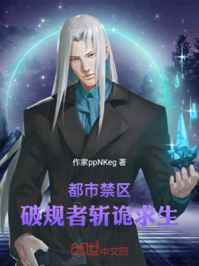 都市禁区：破规者斩诡求生在线阅读