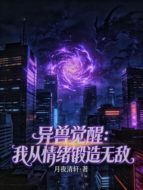 异兽觉醒：我从情绪锻造无敌在线阅读