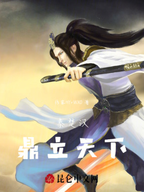 秦楚汉:鼎立天下在线阅读
