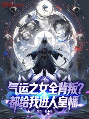 气运之女全背叛？都给我进人皇幡在线阅读