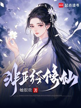非正经修仙在线阅读
