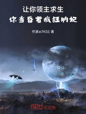 领主求生,带同学妈妈打造庇护所在线阅读