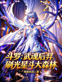 斗罗：武魂后羿，刷光星斗大森林在线阅读