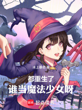都重生了，谁当魔法少女呀！在线阅读