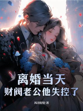 离婚当天，财阀老公他失控了在线阅读