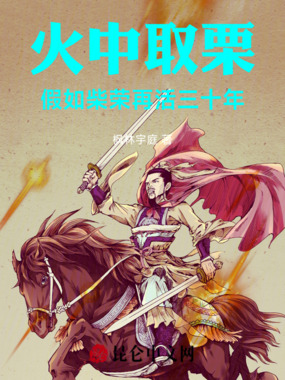 火中取栗：假如柴荣再活三十年在线阅读
